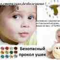 Прокол ушей с любого возраста+услуга выезд на дом по РБ