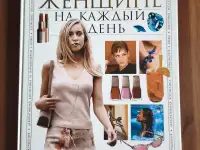 Книга. Женщине на каждый день.