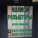 Рольшторы/жалюзи