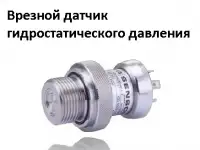 LMP 331- врезной датчик давления из нержавеющей стали для измерения уровня жидкости, фотография 2