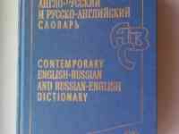 Современный англо -русский и русско-английский словарь., фотография 1