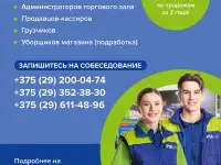 Продавец-кассир г.п. Болбасово