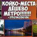 Сдаются койко-места.  Кабинки.  Экономкласс.  Центр,метро.  Немига.Партизанская. Дешево. На любой срок. От 7 рублей сутк