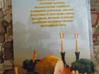 Русская православная кулинария, 2004 год, 832 страницы., фотография 2
