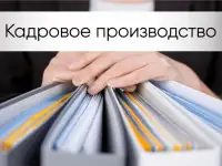 Курсы Кадровый учёт. Кадровое делопроизводство