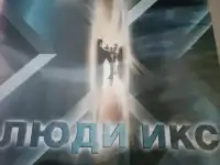 Ди-ви-ди диски Люди икс 1,2, лицензия, фотография 6
