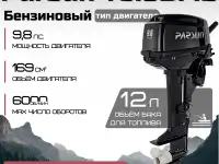 Лодочный мотор Parsun T9.8BMS