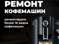Ремонт кофемашин в Гомеле. Гарантия, диагностика.