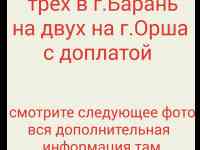 Обмен трех в г.Барань на двух на г.Орша с доплатой