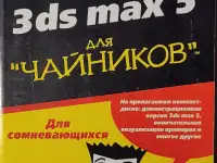 Шаммс Мортье - 3ds max 5 для чайников, фотография 1