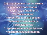 Репетитор по химии и биологии, фотография 2