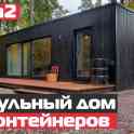 Контейнерные дома, офисы, фотография 4