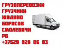 Грузоперевозки, грузчики Борисов