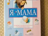 Я - мама. Здоровье и развитие ребёнка от рождения до одного года. Лилия Иванова.