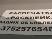 Расклейка объявлений за процент. Распечатка.