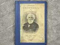 Тургенев записки охотника 1909г редкая