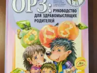 Е. О. Комаровский. ОРЗ : Руководство для здравомыслящих родителей.