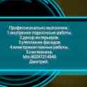 Профессионально выполним! -Декор интерьеров -Сантехнические работы -электрика -укладка плитки,и много другое