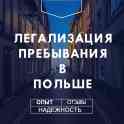 Получи свою карту ПМЖ в Польше