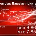 Ремонт и заправка принтеров Samsung, Hp, Canon, Xerox Минск