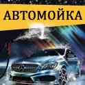 Требуются автомойщики