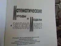 Математические методы и модели в экономике: Учеб. пособие  Минюк С. А., Ровба Е. А., Кузьмич К. К.  Мн.: ТетраСистемс,, фотография 3