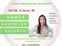 преподаватель химии и биологии с 15-летним стажем, подготовка к сдаче цт, егэ и экзаменов IGCSE IB