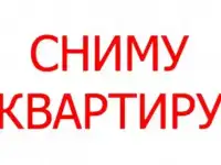 Хойники. Сниму квартиру на длительный срок