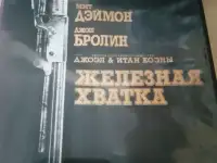 Ди-ви-ди диск Железная хватка, лицензия, фотография 3