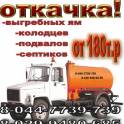 Откачка выгребных ям и колодцев