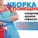Уборка помещений, мойка окон, химчистка мебели, ковров