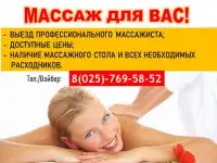 Массажист на дом офис