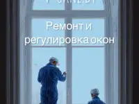 Регулировка и ремонт окон любой сложности