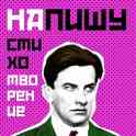 Стихи на заказ