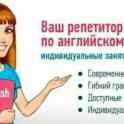Репетитор по английскому языку