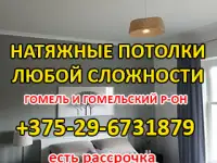 Натяжные потолки в Гомеле и Гомельском районе
