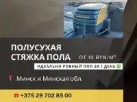 Стяжка пола Молодечно