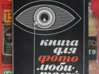 Книги советские писатели, учебники, справочники, книги о фотосъемке, рыбалке и др., фотография 9