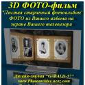  3D ФОТО-Фильм 