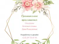 Разработка и дизайн приглашений