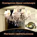 Магазин Светильников и Люстр