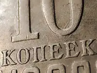 10 копеек 1989 СССР Залипуха, наплывы, борозда, фотография 3