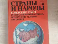Книги. Страны и народы., фотография 2