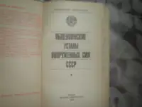 ПРОДАЖА Устава Вооружённых Сил СССР, фотография 2