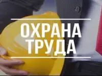 Услуги специалиста по охране труда, фотография 6