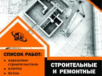 Стройка и ремонт