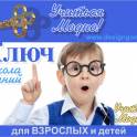 Школа знаний КЛЮЧ Учиться Модно!