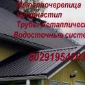 Профнастил и металлочерепица