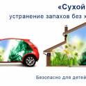 Устраняем неприятные запахи в помещениях и автомобилях без химчистки, фотография 1