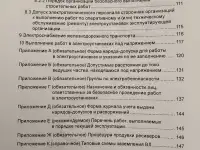 Электроустановки. Правила по обеспечению безопасности при эксплуатации, фотография 7